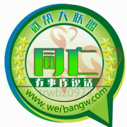 青海省黄南州同仁县微帮联盟平台