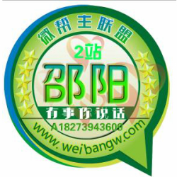 湖南-邵阳2站微帮联盟平台
